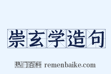 崇玄学造句是什么意思的图片